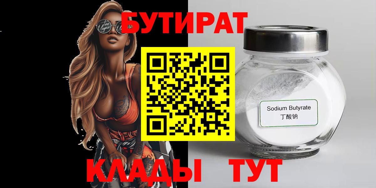 БУТИРАТ бутандиол  Бутират  Добрянка  Вход с VPN 